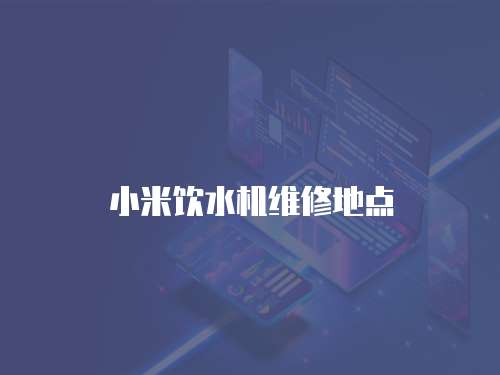 小米飲水機維修地點