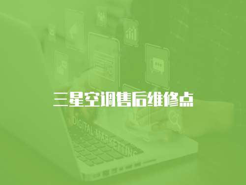 三星空調售后維修點