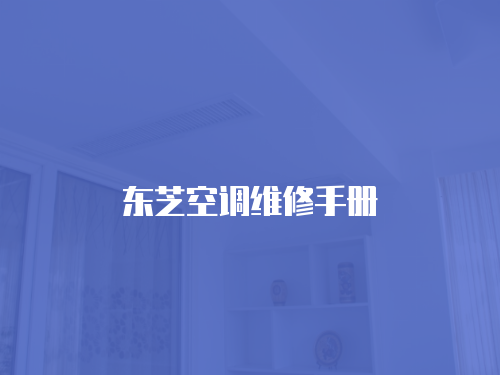 東芝空調維修手冊