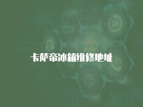 卡薩帝冰箱維修地址