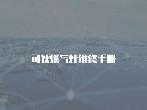 可狄燃氣灶維修手冊