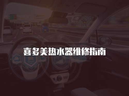 喜多美熱水器維修指南