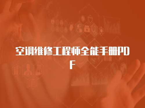 空調維修工程師全能手冊PDF