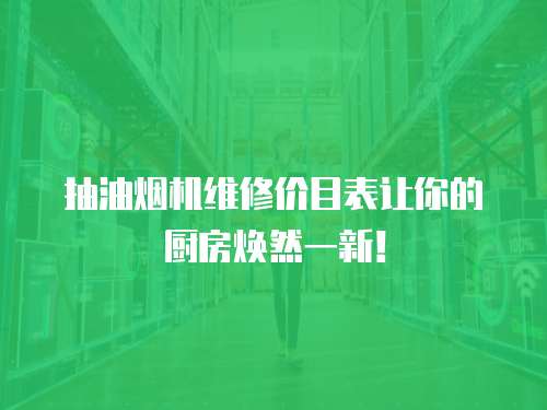 抽油煙機維修價目表讓你的廚房煥然一新！
