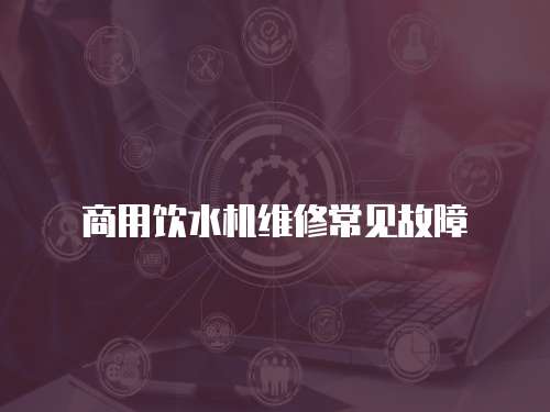 商用飲水機維修常見故障