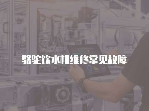 駱駝飲水機維修常見故障