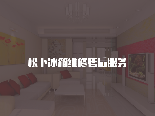 松下冰箱維修售后服務