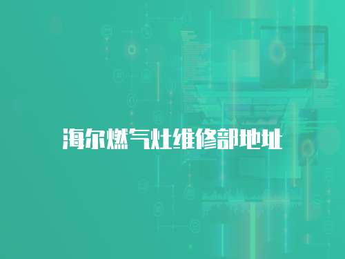 海爾燃氣灶維修部地址