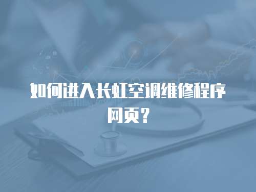 如何進入長虹空調維修程序網頁？