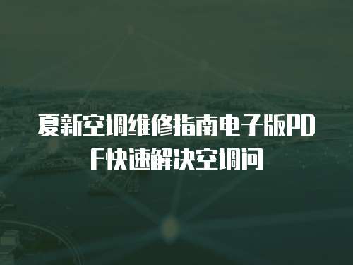 夏新空調(diào)維修指南電子版PDF快速解決空調(diào)問