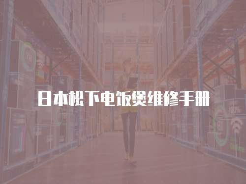 日本松下電飯煲維修手冊