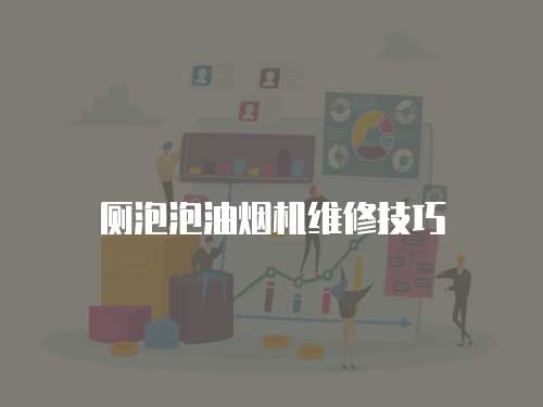 廁泡泡油煙機維修技巧