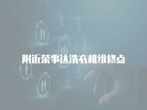 附近榮事達洗衣機維修點