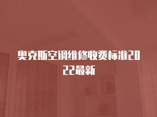 奧克斯空調維修收費標準2022最新