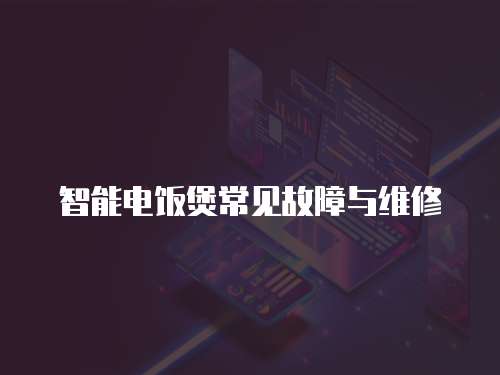 智能電飯煲常見故障與維修