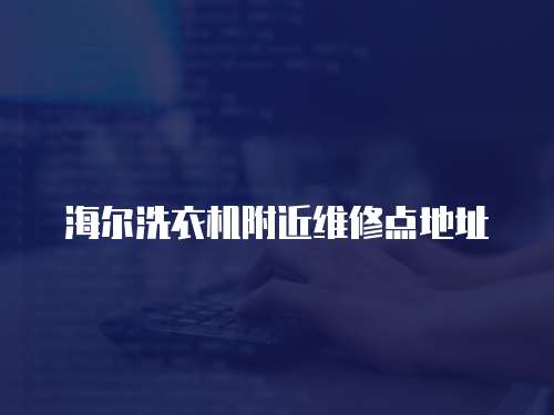 海爾洗衣機附近維修點地址