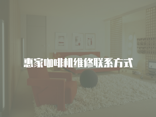 惠家咖啡機維修聯系方式