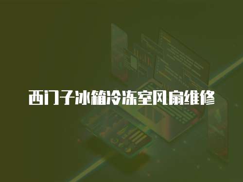 西門子冰箱冷凍室風扇維修