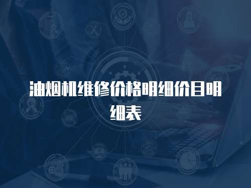 油煙機維修價格明細價目明細表