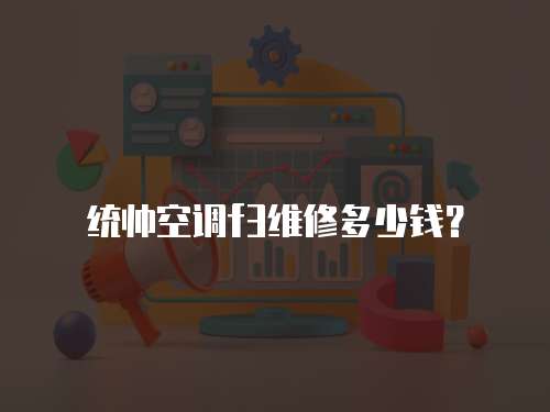 統(tǒng)帥空調(diào)f3維修多少錢？