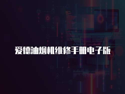 愛德油煙機維修手冊電子版