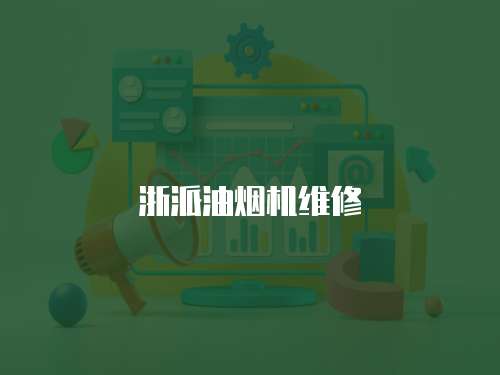 浙派油煙機維修