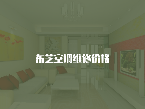 東芝空調(diào)維修價(jià)格
