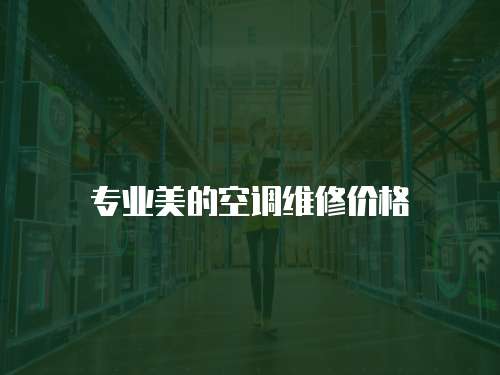 專業(yè)美的空調(diào)維修價(jià)格