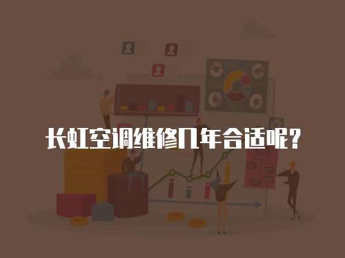 長虹空調維修幾年合適呢？