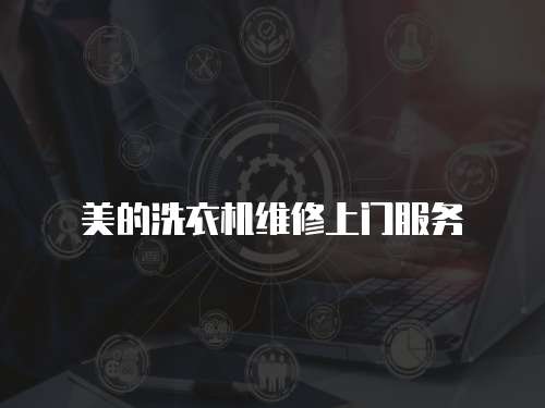 美的洗衣機維修上門服務