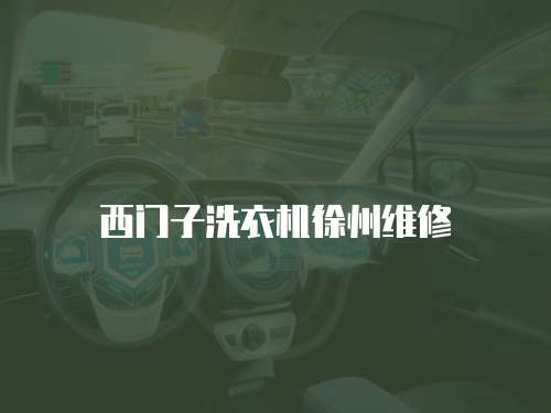 西門子洗衣機(jī)徐州維修