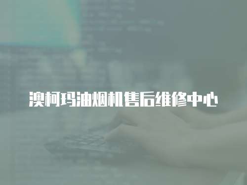 澳柯瑪油煙機(jī)售后維修中心
