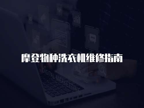 摩登物種洗衣機維修指南