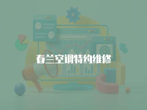 春蘭空調特約維修