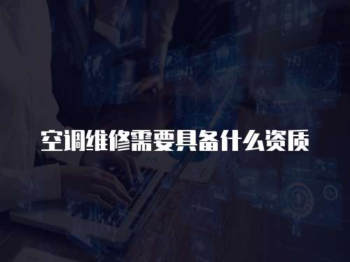 空調維修需要具備什么資質