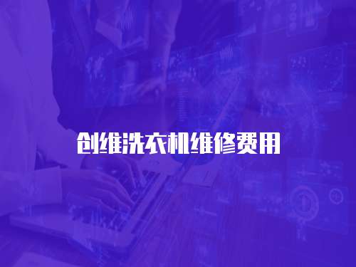 創維洗衣機維修費用