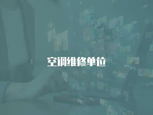 空調(diào)維修單位