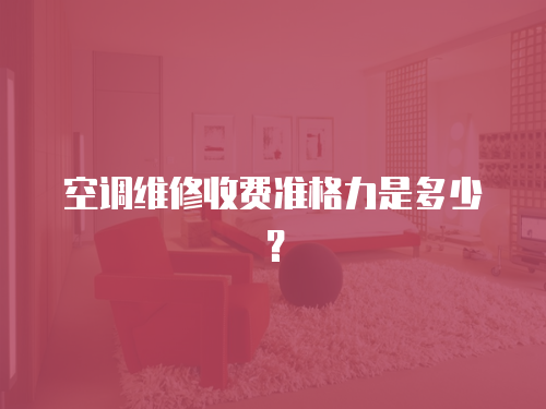 空調維修收費準格力是多少？