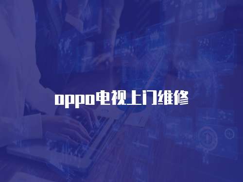 oppo電視上門維修