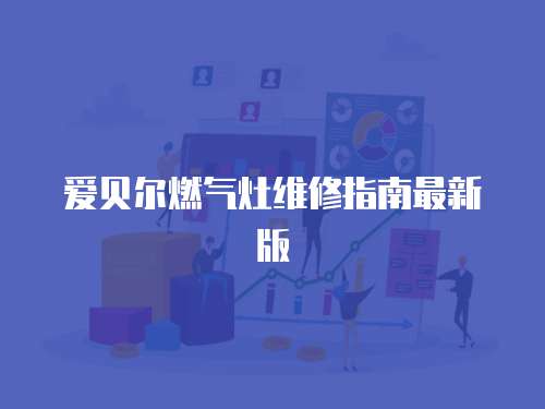 愛貝爾燃氣灶維修指南最新版