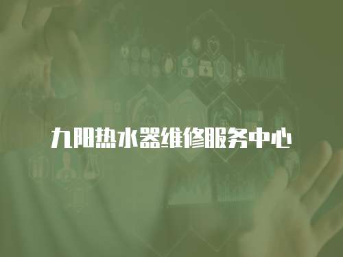 九陽熱水器維修服務(wù)中心
