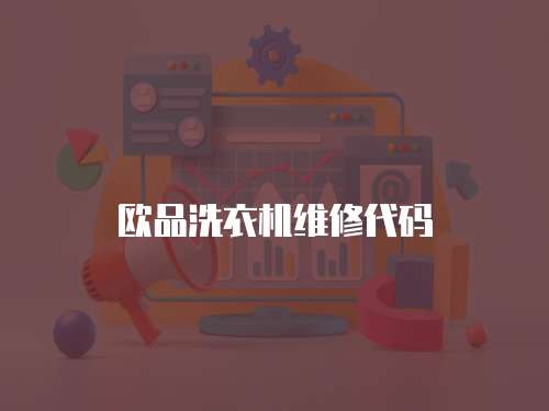 歐品洗衣機(jī)維修代碼