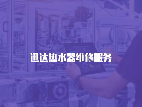 迅達熱水器維修服務(wù)