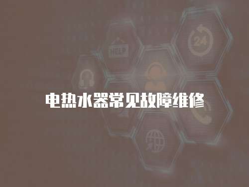 電熱水器常見故障維修