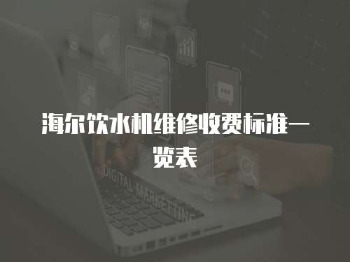 海爾飲水機維修收費標準一覽表