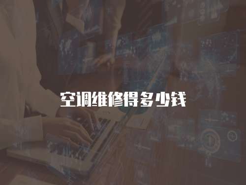 空調維修得多少錢