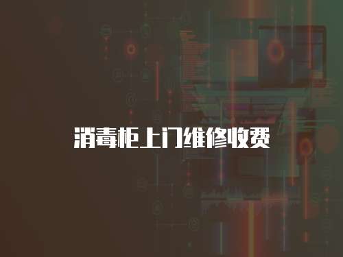 消毒柜上門維修收費