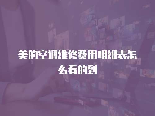 美的空調維修費用明細表怎么看的到