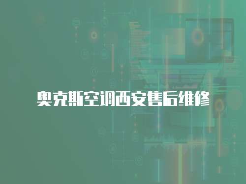 奧克斯空調(diào)西安售后維修