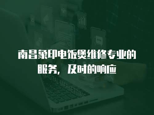 南昌象印電飯煲維修專業(yè)的服務(wù)，及時的響應(yīng)